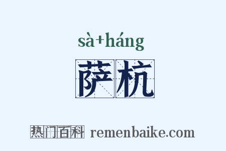 萨杭是什么意思的图片
